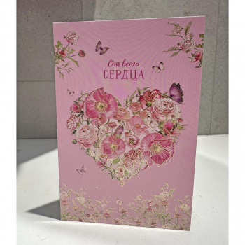 Открытка От всего Сердца