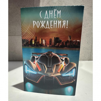 Открытка с Днём Рождения