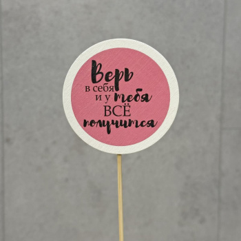 Топпер Верь в себя розовый