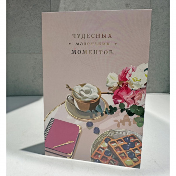 Открытка Чудесных маленьких Моментов
