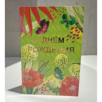 Открытка с Днём Рождения