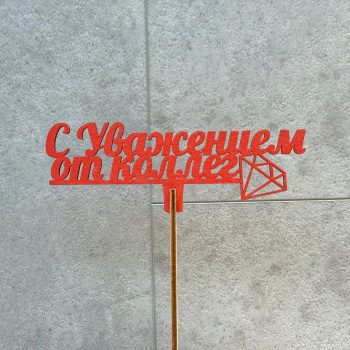 С Уважением от Коллег