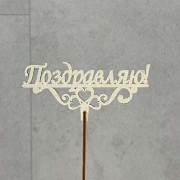 Топпер Поздравляю