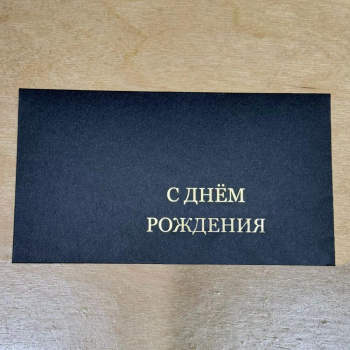 Конверт с Днем Рождения черный