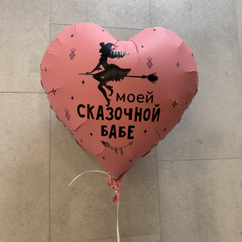 Шар Моей сказочной бабе