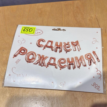 Растяжка с Днём Рождения