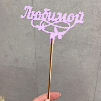 Топпер любимой