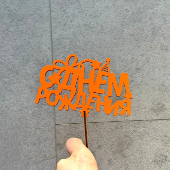 С Днем Рождения