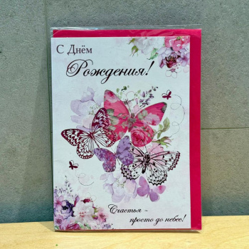 С Днём Рождения бабочки