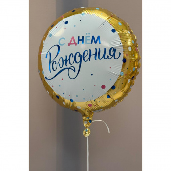 Шар с днем рождения