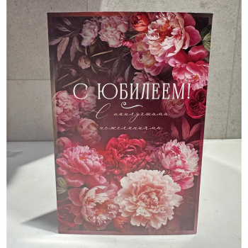 Открытка с Юбилеем с Наилучшими пожеланиями