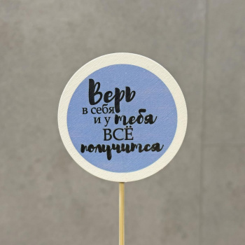 Топпер Верь в себя