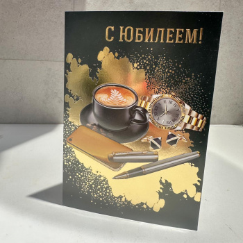Открытка с Юбилеем