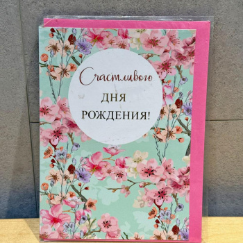 Счастливого Дня Рождения