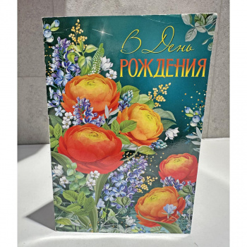 Открытка В Днем Рождения
